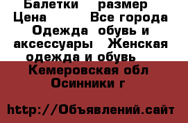 Балетки 39 размер › Цена ­ 100 - Все города Одежда, обувь и аксессуары » Женская одежда и обувь   . Кемеровская обл.,Осинники г.